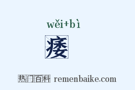 痿躄是什么意思的图片
